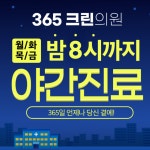365크린의원