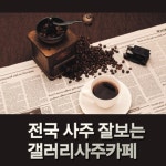 갤러리사주카페