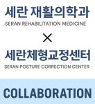 세란재활의학과의원