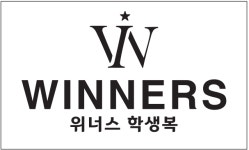 위너스 학생복