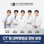 24시 옥길아라동물의료센터