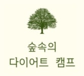 숲속의다이어트캠프