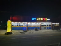 파주금순이네맛집