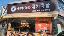 송가옥돼지국밥 상모점