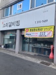 소미갈비찜