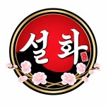 설화