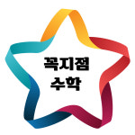 꼭지점수학전문학원