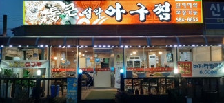 통큰설악아구찜