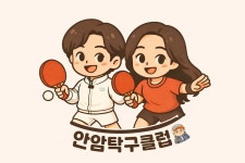 안암탁구클럽