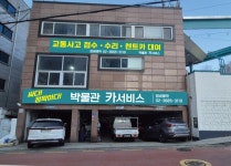 박물관카서비스