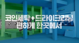 크린토피아 코인워시 양산북정점