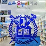 조은온누리약국