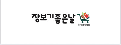 장보기좋은날
