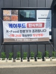 케이푸드한식뷔페