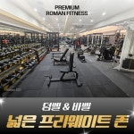로망휘트니스 고척동 헬스 & PT