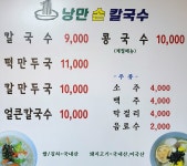 낭만손칼국수