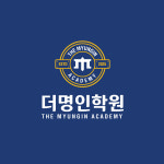 더명인학원