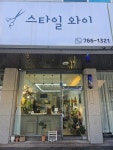 샵엔와이헤어살롱 | 스타일와이