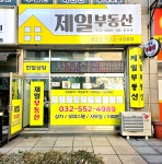제일공인중개사사무소