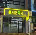 레몬약국