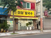 미담칼국수
