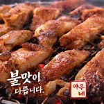 아우네숯불닭갈비