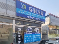 유림시추개발 | 유림개발