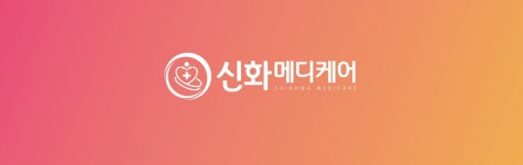 신화메디케어