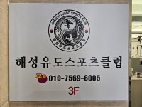 해성유도스포츠클럽