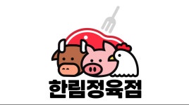한림부영축산물판매장 | 한림정육점