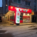 돈식당 장기먹자점
