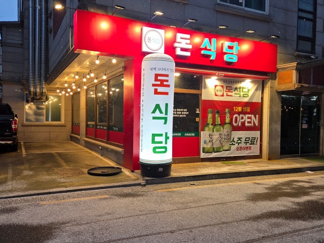 돈식당 장기먹자점