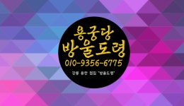 용궁당 방울도령