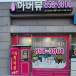 더샵하버뷰공인중개사사무소