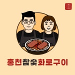 홍천참숯화로구이 암사점