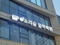 개포소리숲음악학원