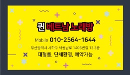 퀸 베트남노래방