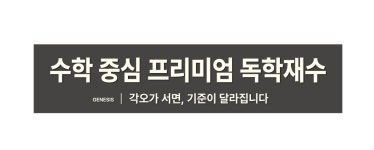 제네시스수학입시학원