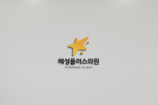 혜성플러스의원