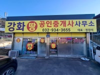 강화땅공인중개사사무소