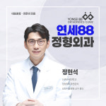 연세88정형외과의원