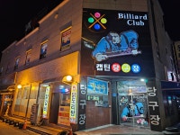 캡틴큐뱅크당구장