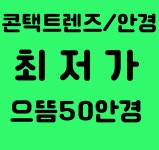 으뜸50안경 사당역점