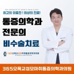 365오목교성모마취통증의학과의원