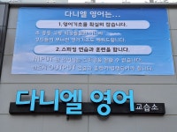 다니엘영어교습소