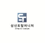 창성토탈퍼니처 | 삼신토탈퍼니처
