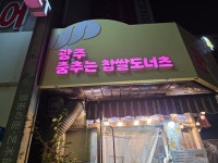 광주춤추는찹쌀도너츠
