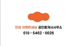 안성이편한세상공인중개사사무소