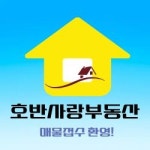 호반사랑부동산공인중개사사무소