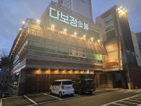 다보정 숯불